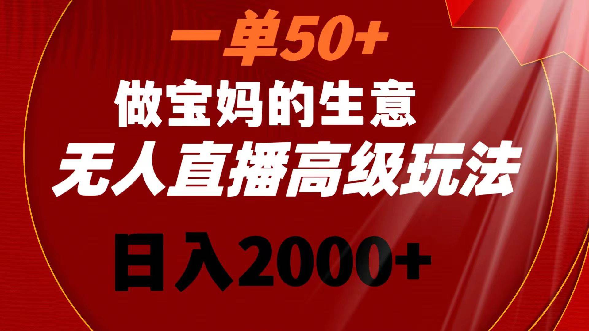 一单50+做宝妈的生意 高级玩法 一天2000+，源码仅供个人学习研究，不可商用