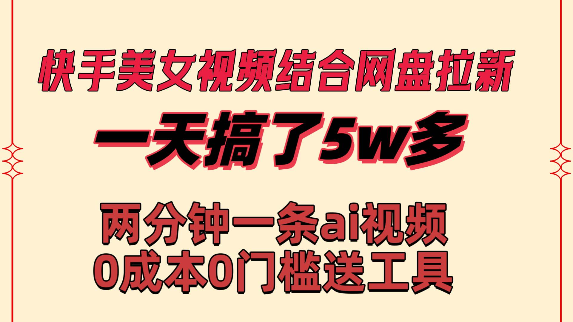 快手美女视频结合网盘拉新，一天搞了50000 两分钟一条Ai原创视频，0成...，源码仅供个人学习研究，不可商用