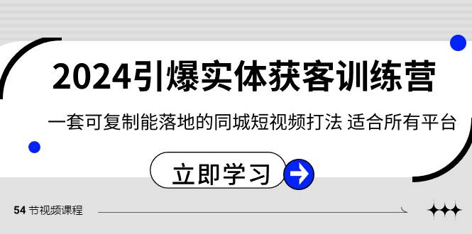 2024·引爆实体获客训练营 一套可复制能落地的同城短视频打法 适合所有平台,源码仅供个人学习研究,不可商用
