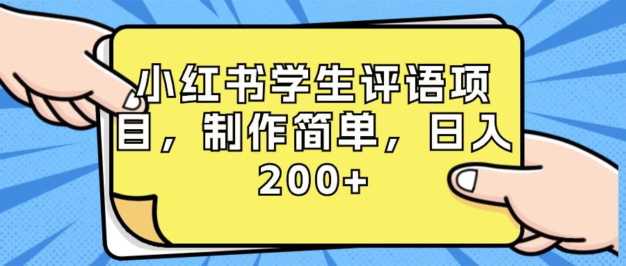小红书学生评语项目,制作简单(附资源素材),源码仅供个人学习研究,不可商用