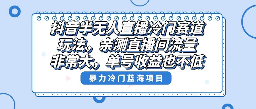 抖音冷门赛道玩法,直播间流量非常大,单号收益也不低!,源码仅供个人学习研究,不可商用