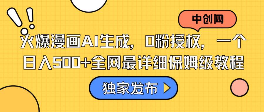 火爆漫画AI生成，0粉授权，全网最详细保姆级教程，源码仅供个人学习研究，不可商用