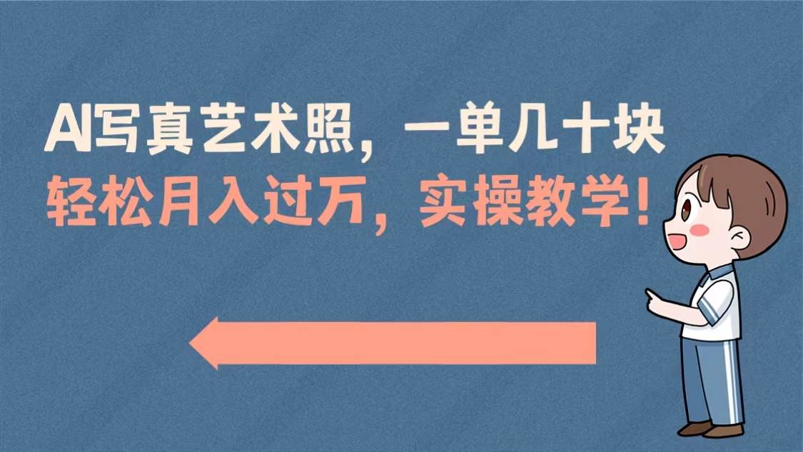 AI写真艺术照,一单几十块,实操演示教学!,源码仅供个人学习研究,不可商用