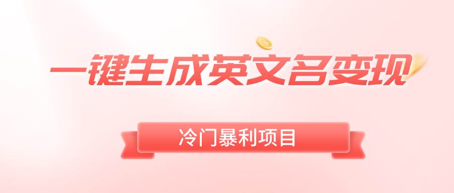 一键生成英文名变现,冷门暴利无门槛,源码仅供个人学习研究,不可商用