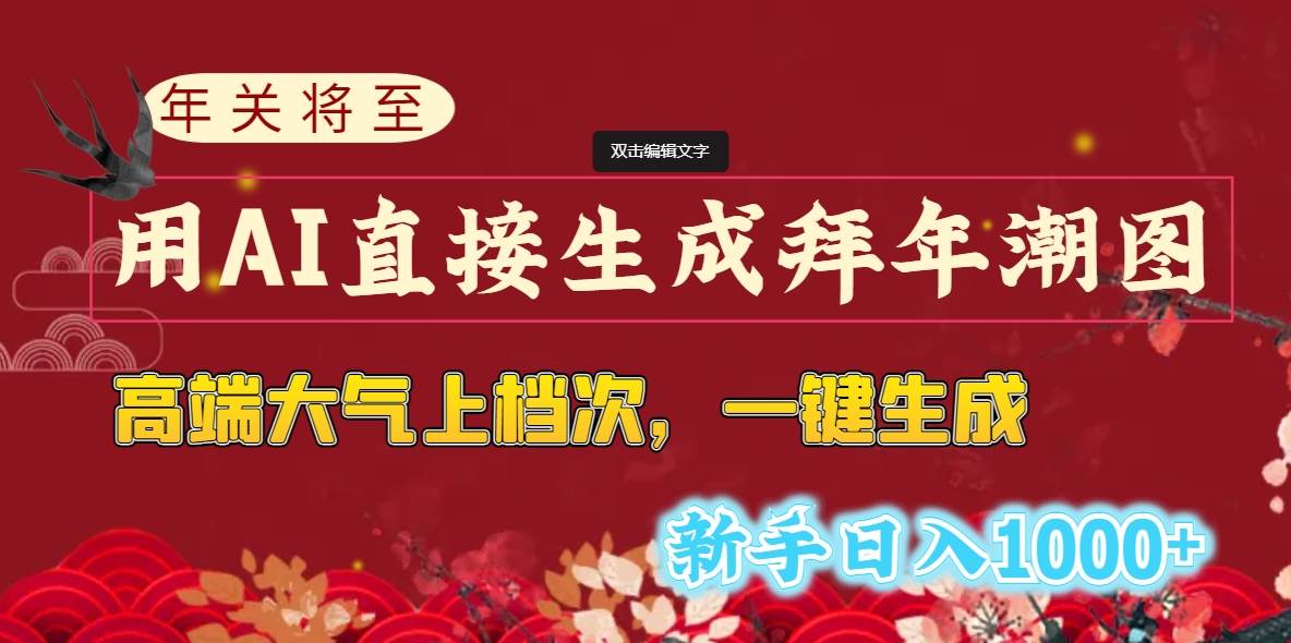 年关将至,用AI直接生成拜年潮图,高端大气上档次 一键生成,源码仅供个人学习研究,不可商用