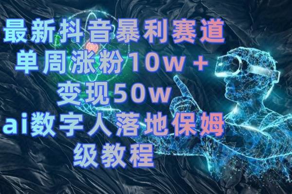 最新抖音暴利赛道，单周涨粉10w＋变现50w的ai数字人落地保姆级教程，源码仅供个人学习研究，不可商用