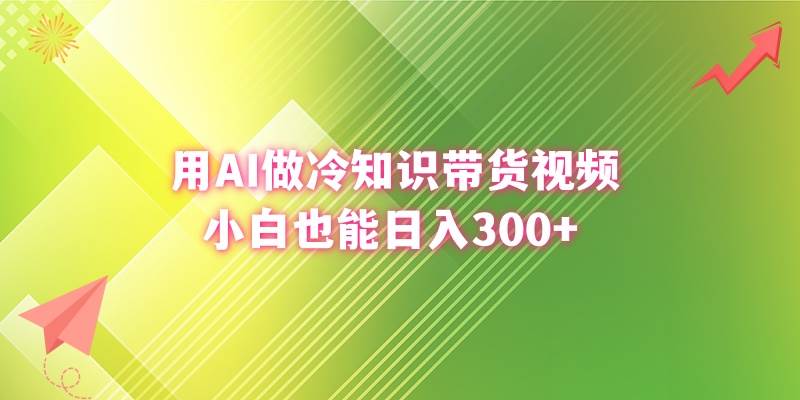 用AI做冷知识带货视频,小白也能一天300+,源码仅供个人学习研究,不可商用