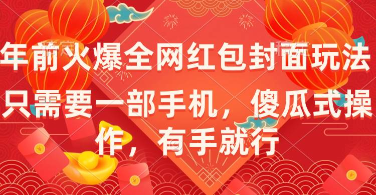 年前火爆全网红包封面玩法，只需要一部手机，傻瓜式操作，有手就行，源码仅供个人学习研究，不可商用