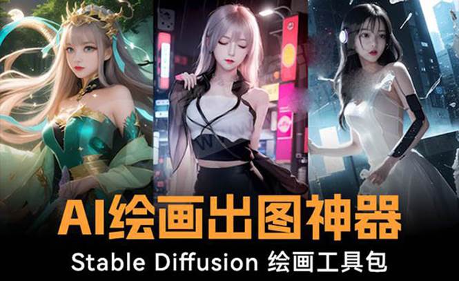 火爆全网Ai绘画神器 Stable Diffusion AI绘画软件包+120G模型+教程，源码仅供个人学习研究，不可商用