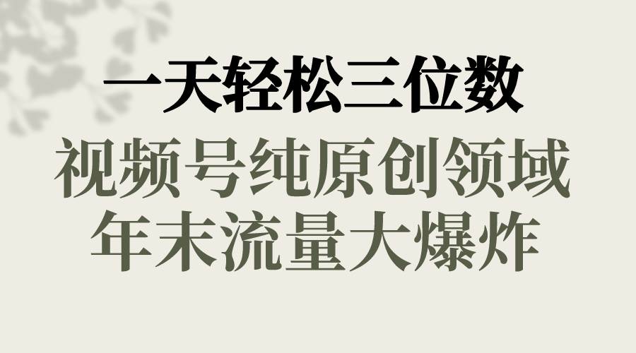 一天轻松三位数，视频号纯原创领域，春节童子送祝福，年末流量大爆炸，源码仅供个人学习研究，不可商用