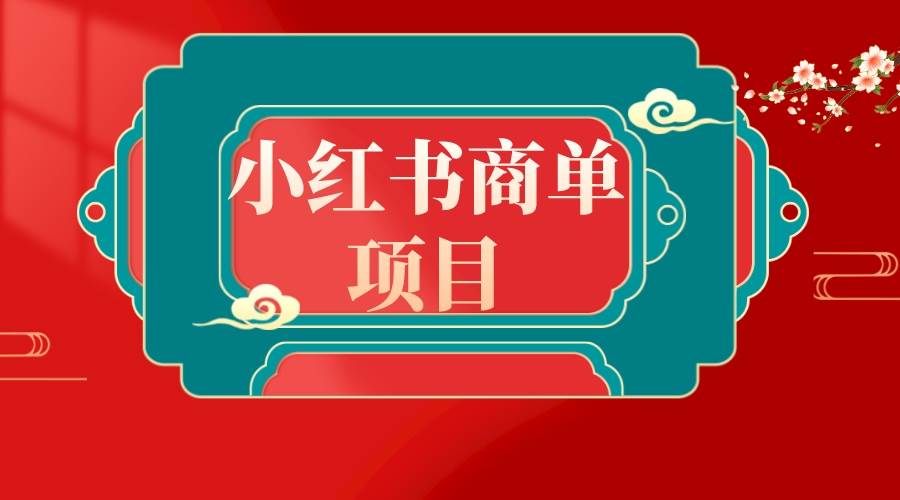 错过了小红书无货源电商，不要再错过小红书商单！，源码仅供个人学习研究，不可商用
