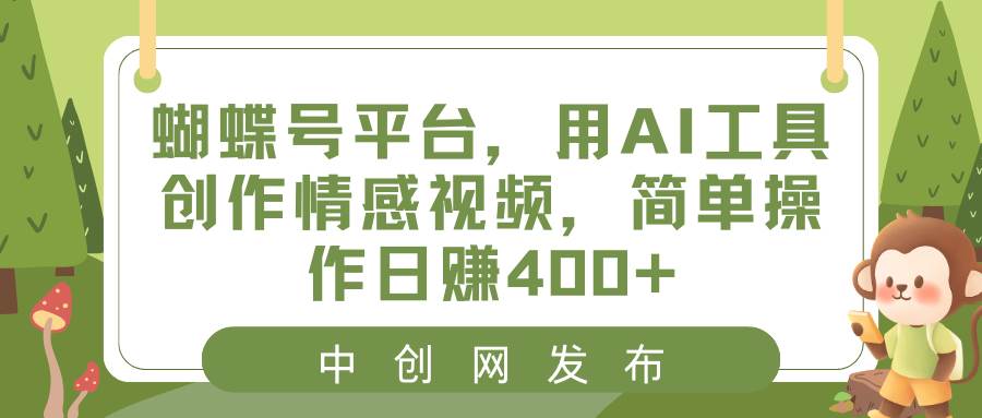 蝴蝶号平台，用AI工具创作情感视频，源码仅供个人学习研究，不可商用