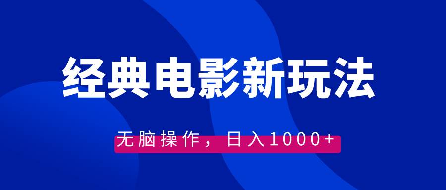 经典电影情感文案新玩法,无脑操作,一天1000+(教程+素材),源码仅供个人学习研究,不可商用