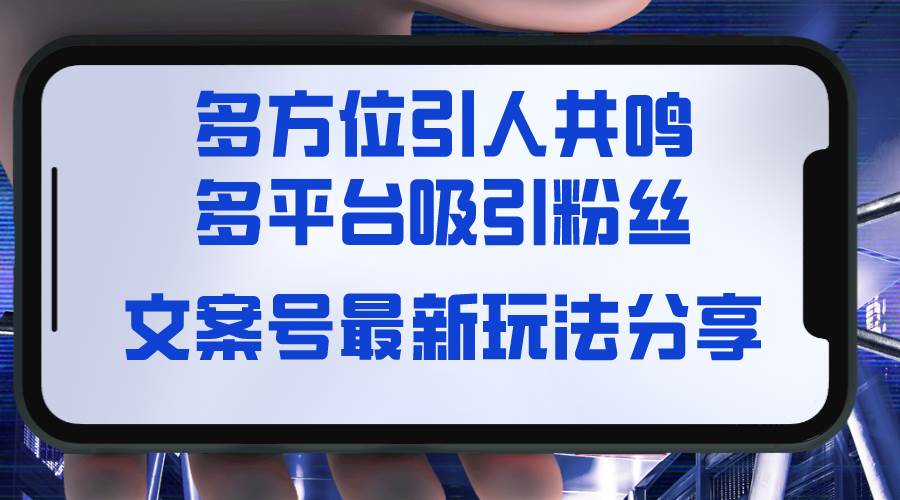 文案号最新玩法分享，视觉＋听觉＋感觉，多方位引人共鸣，多平台疯狂吸粉，源码仅供个人学习研究，不可商用