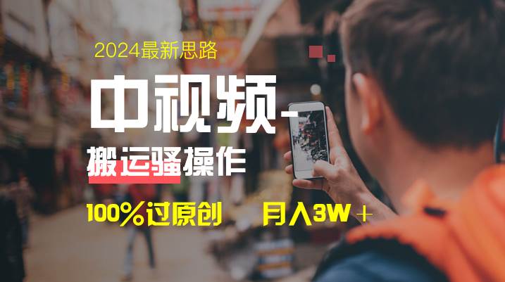 中视频新思路，双重去重100%过原创，一键分发多平台变现，简单无脑，源码仅供个人学习研究，不可商用