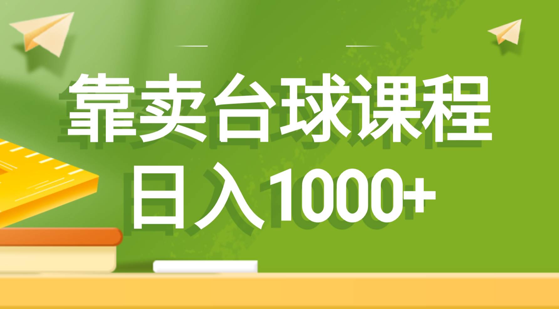 靠卖台球课程,一天1000+,源码仅供个人学习研究,不可商用