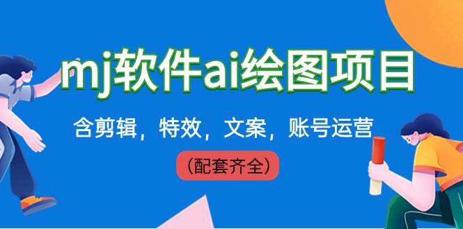外面卖399元mj软件ai绘图项目,含剪辑,特效,文案,账号运营(配套齐全),源码仅供个人学习研究,不可商用