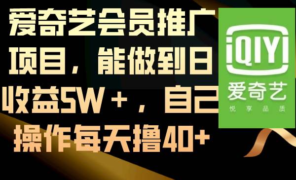 爱奇艺会员推广项目,能做到日收益5W+,自己操作每天40+,源码仅供个人学习研究,不可商用