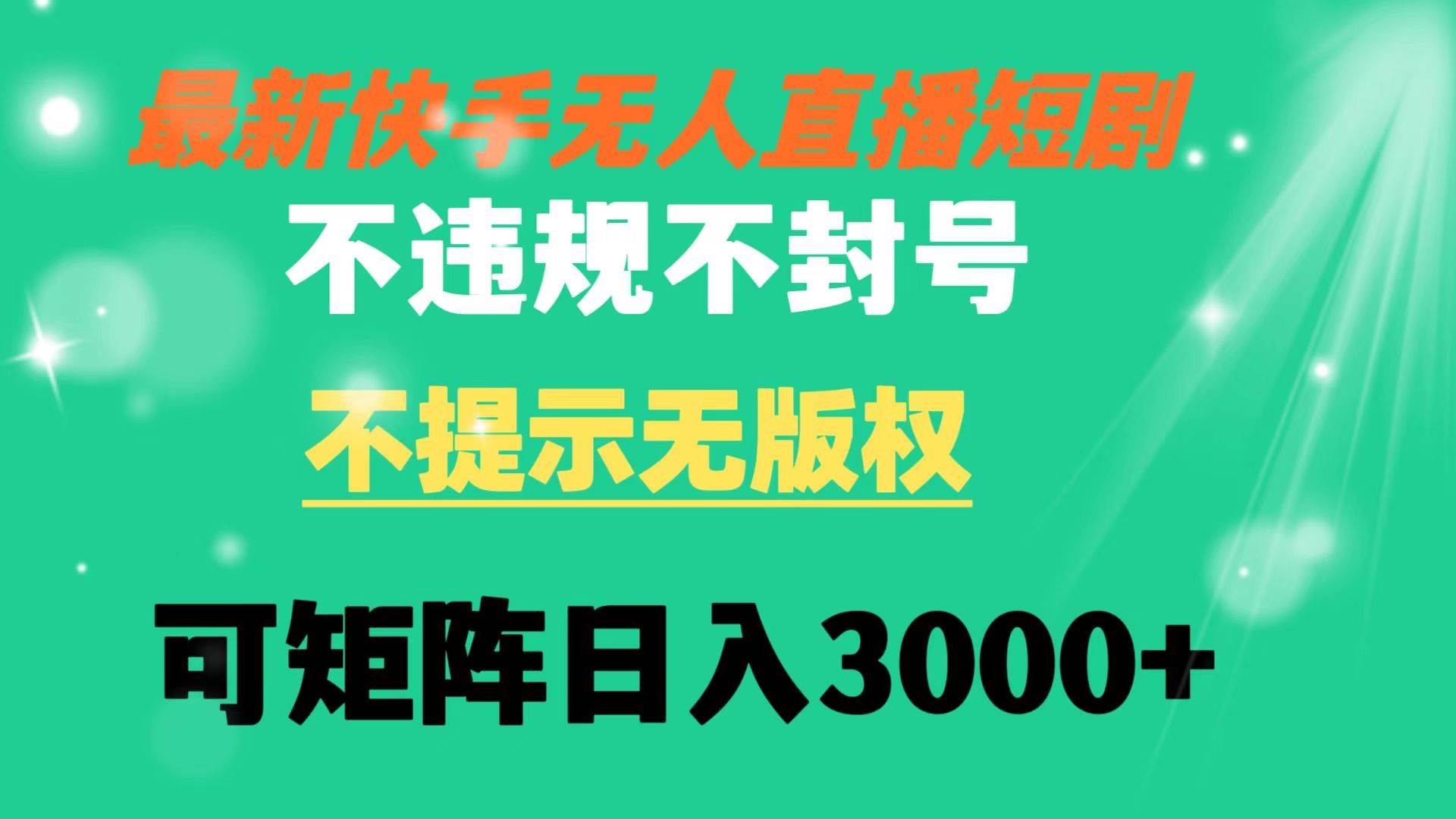 快手直播短剧 不违规 不提示 无版权 可矩阵操作轻松一天3000+，源码仅供个人学习研究，不可商用