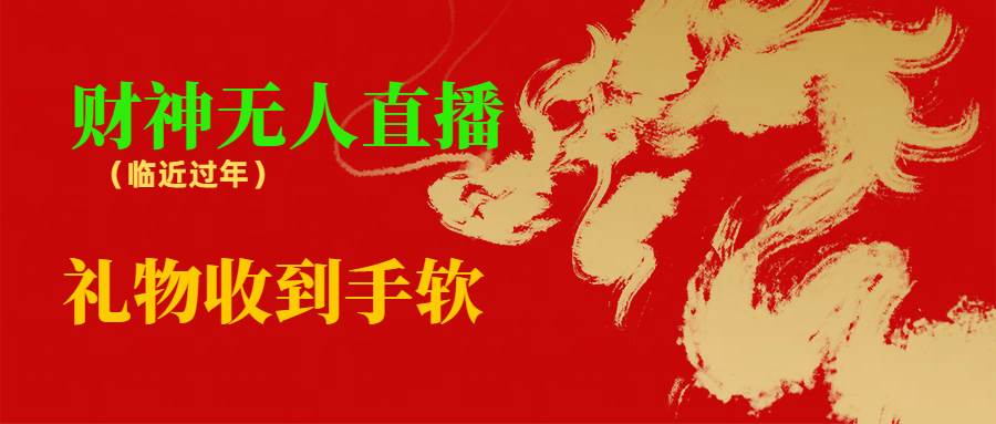 临近年节,抖快等平台必火的项目,财神爷直播间,礼物收到手软,源码仅供个人学习研究,不可商用