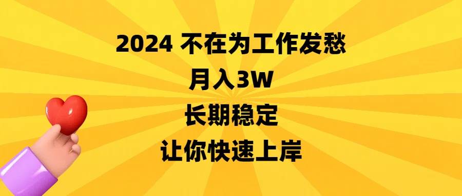 2024不在为工作发愁,长期稳定,让你快速上岸,源码仅供个人学习研究,不可商用