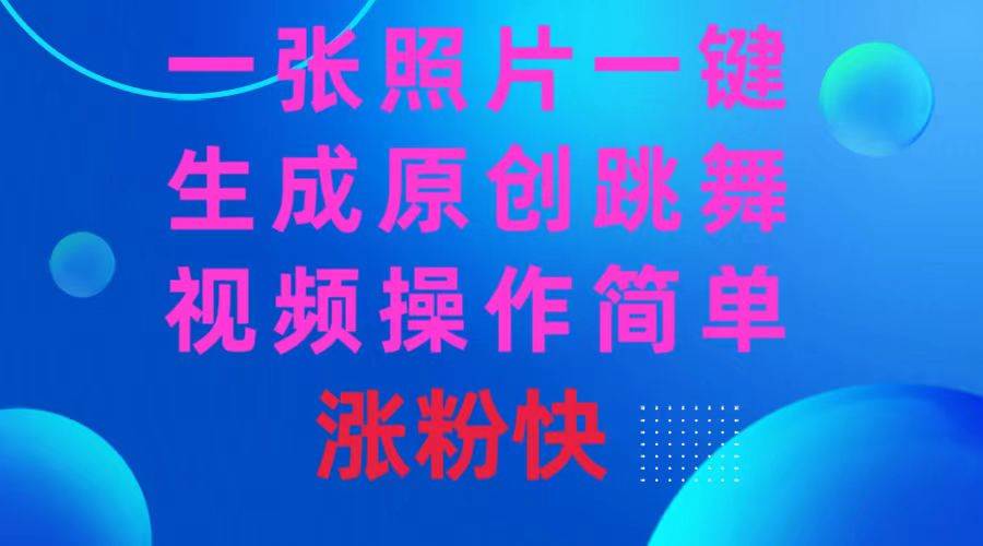 一张照片,一键生成原创跳舞视频 操作简单涨粉快,源码仅供个人学习研究,不可商用