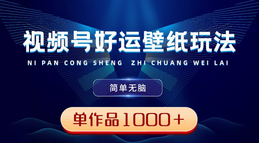 视频号好运壁纸玩法,简单无脑 ,发一个爆一个,单作品收益1000+,源码仅供个人学习研究,不可商用