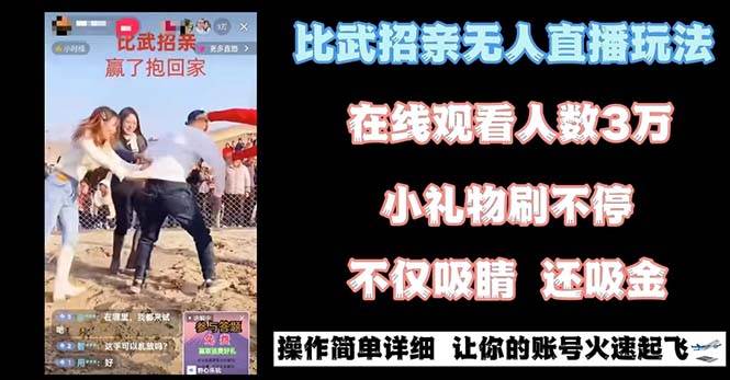 最近很火的“比武招亲”的一个玩法项目简单，源码仅供个人学习研究，不可商用