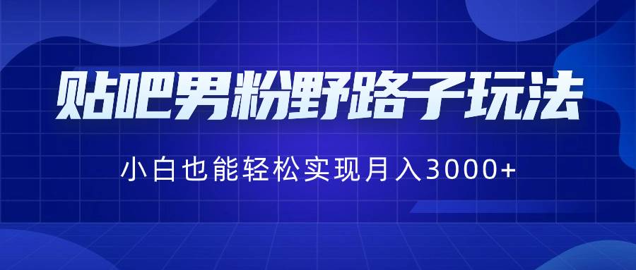 贴吧男粉野路子玩法,小白也能轻松实现一个月3000+,源码仅供个人学习研究,不可商用