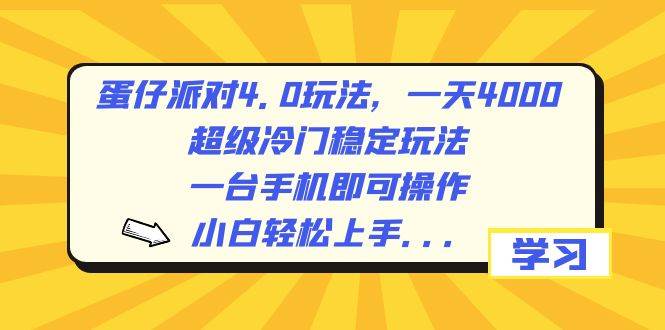 蛋仔派对4.0玩法，一天4000+，超级冷门稳定玩法，一台手机即可操作，小白轻松上手，保姆级教学，源码仅供个人学习研究，不可商用