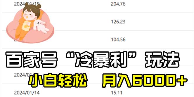 百家最新“冷暴利”玩法，小白轻松一个月6000+，源码仅供个人学习研究，不可商用