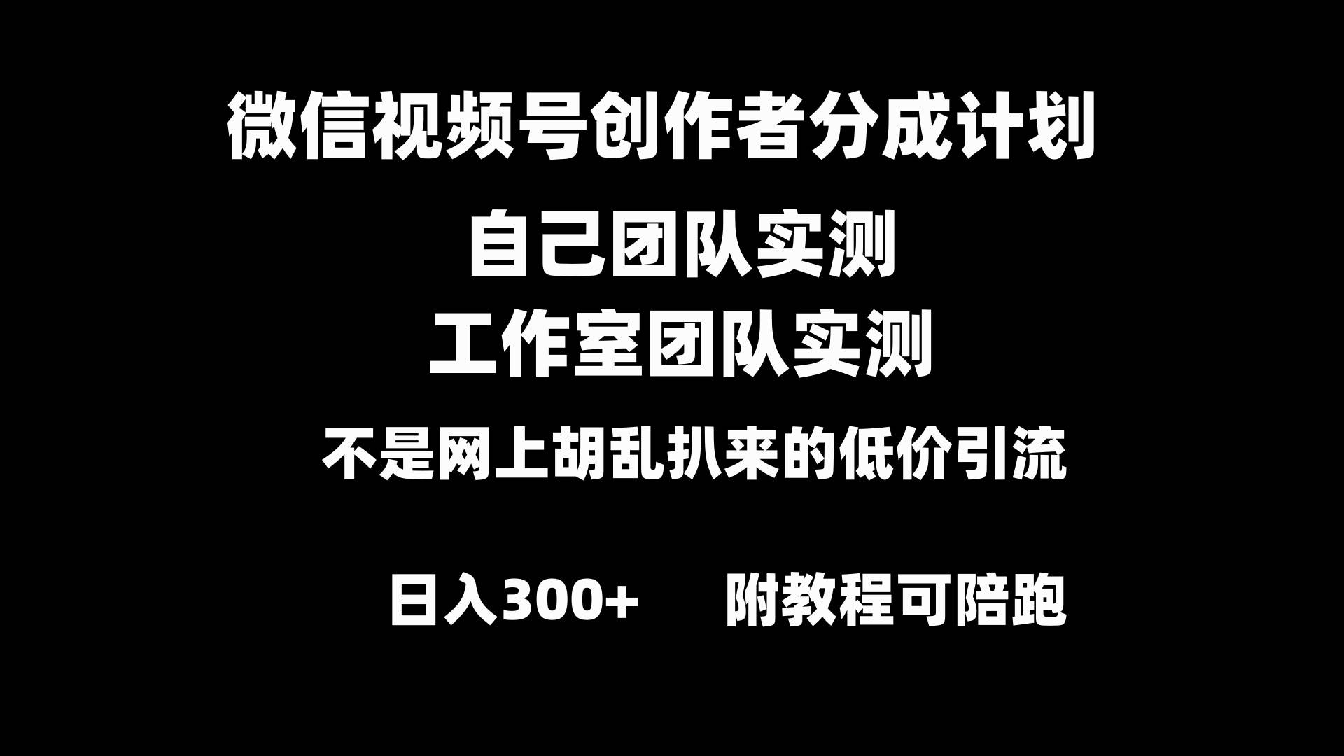 微信视频号创作者分成计划全套实操原创小白副业赚钱零基础变现教程一天300+,源码仅供个人学习研究,不可商用