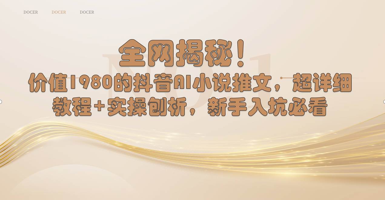 全网揭秘!抖音AI小说推文,超详细教程+实操刨析,新手入坑必看,源码仅供个人学习研究,不可商用