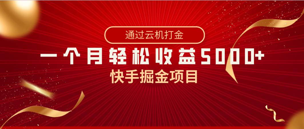 快手掘金项目，全网独家技术，一台手机，一个月收益5000+，简单暴利，源码仅供个人学习研究，不可商用