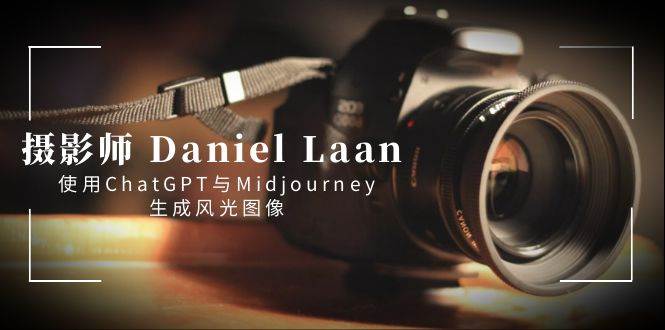 摄影师 Daniel Laan 使用ChatGPT与Midjourney生成风光图像-中英字幕,源码仅供个人学习研究,不可商用