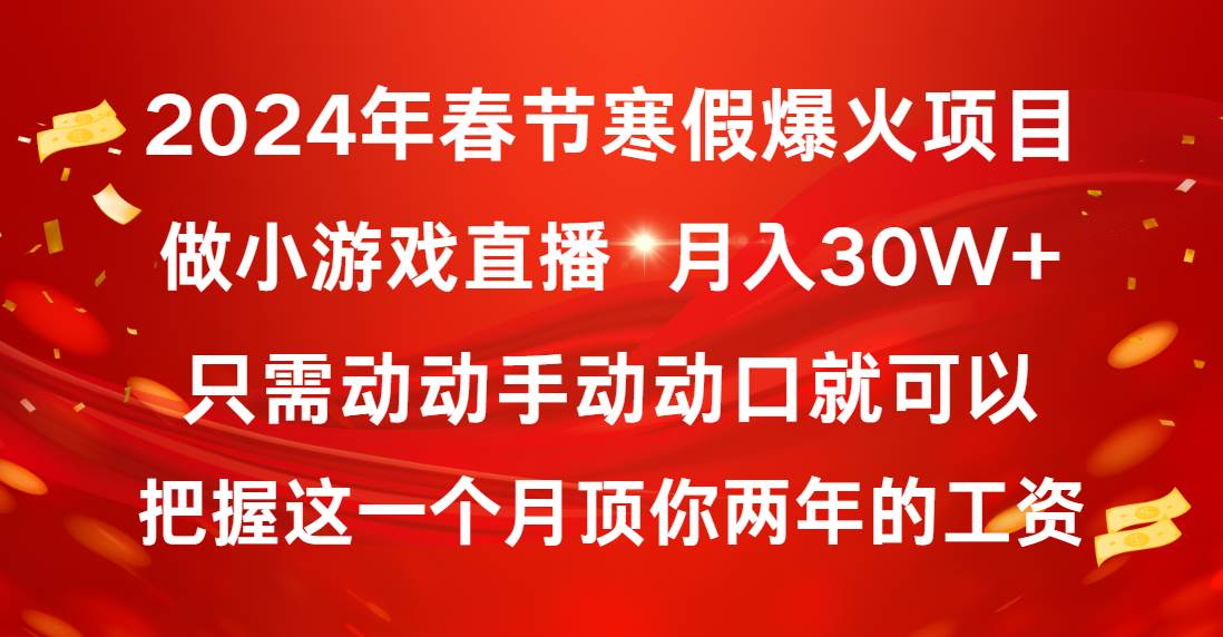2024年春节寒假爆火项目，普通小白如何通过小游戏直播做到一个月30W+，源码仅供个人学习研究，不可商用