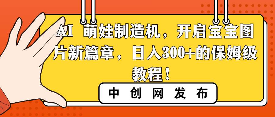 AI 萌娃制造机，开启宝宝图片新篇章，一天300+的保姆级教程！，源码仅供个人学习研究，不可商用