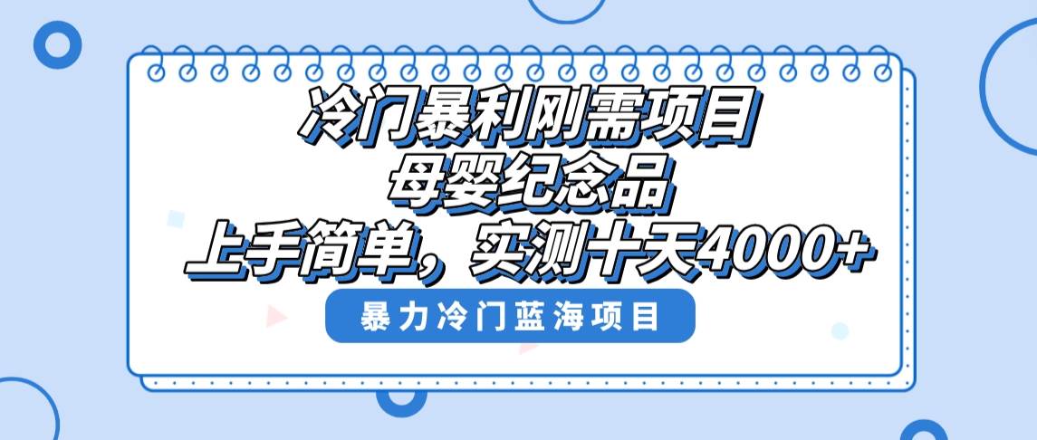冷门暴利刚需项目，母婴纪念品赛道，实测十天搞了4000+，小白也可上手操作，源码仅供个人学习研究，不可商用