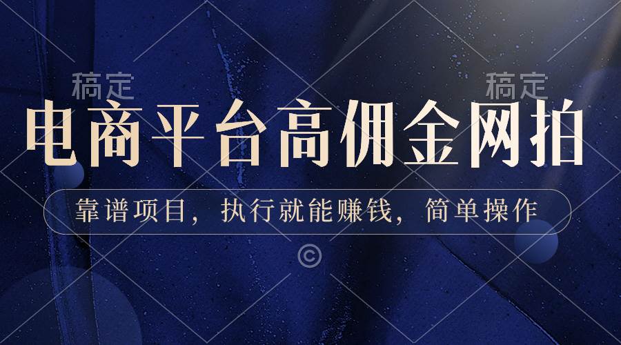 电商平台高佣金网拍，靠谱项目，执行就能赚钱，简单操作，源码仅供个人学习研究，不可商用