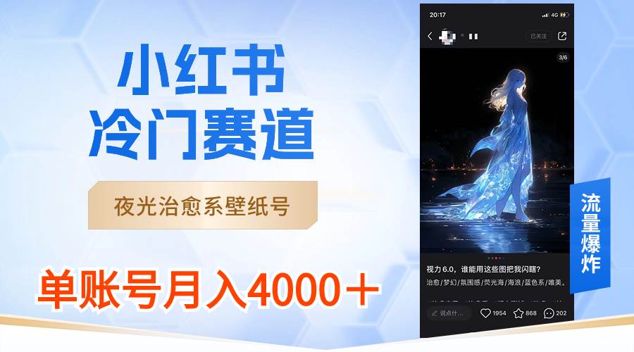 小红书冷门赛道,夜光治愈系壁纸号,源码仅供个人学习研究,不可商用