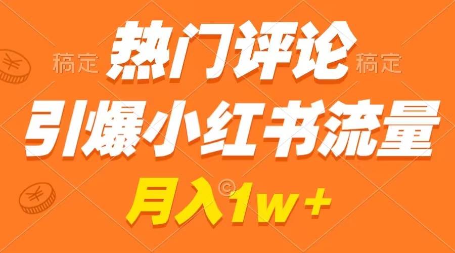 热门评论引爆小红书流量，作品制作简单，广告接到手软，源码仅供个人学习研究，不可商用