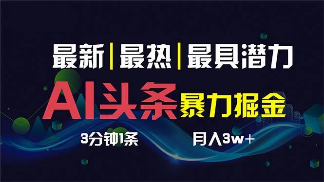 AI撸头条3天必起号，超简单3分钟1条，一键多渠道分发，复制粘贴保守一个月1W+，源码仅供个人学习研究，不可商用