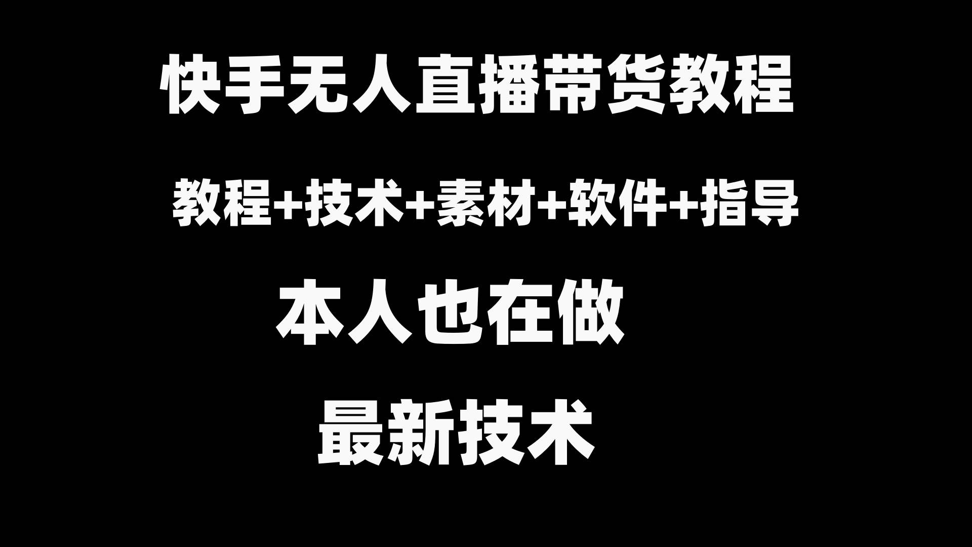 快手直播带货教程+素材+教程+软件,源码仅供个人学习研究,不可商用