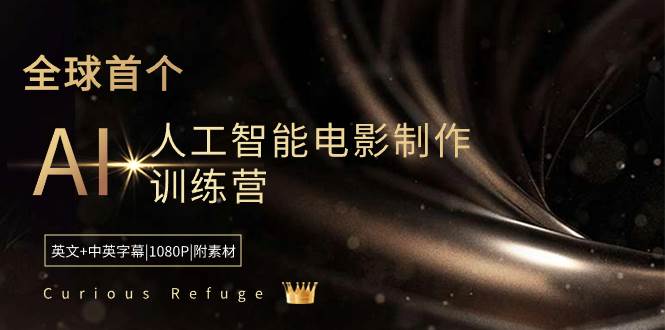 Curious Refuge -全球首个AI人工智能电影制作训练营-中英字幕|1080P|附素材,源码仅供个人学习研究,不可商用