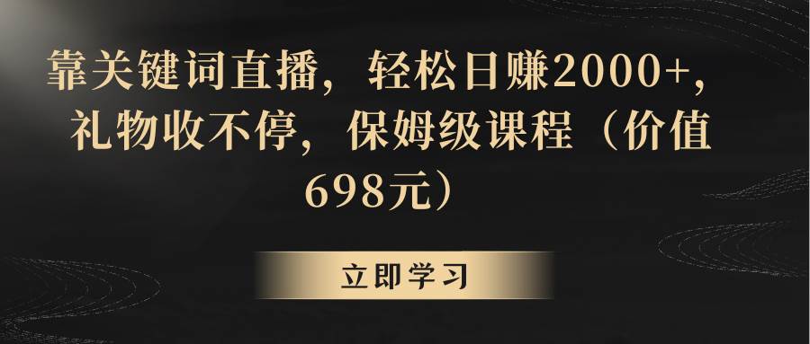 靠关键词直播,轻松一天2000+,礼物收不停,源码仅供个人学习研究,不可商用
