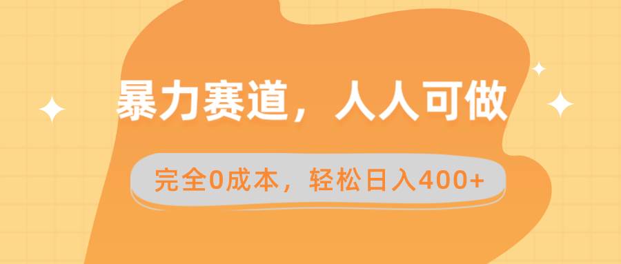 暴力赛道,人人可做,完全0成本,卖减脂教学和产品轻松一天400+,源码仅供个人学习研究,不可商用