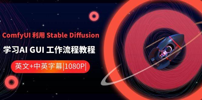 ComfyUI 利用 Stable Diffusion 学习AI GUI 工作流程教程-中英字幕,源码仅供个人学习研究,不可商用