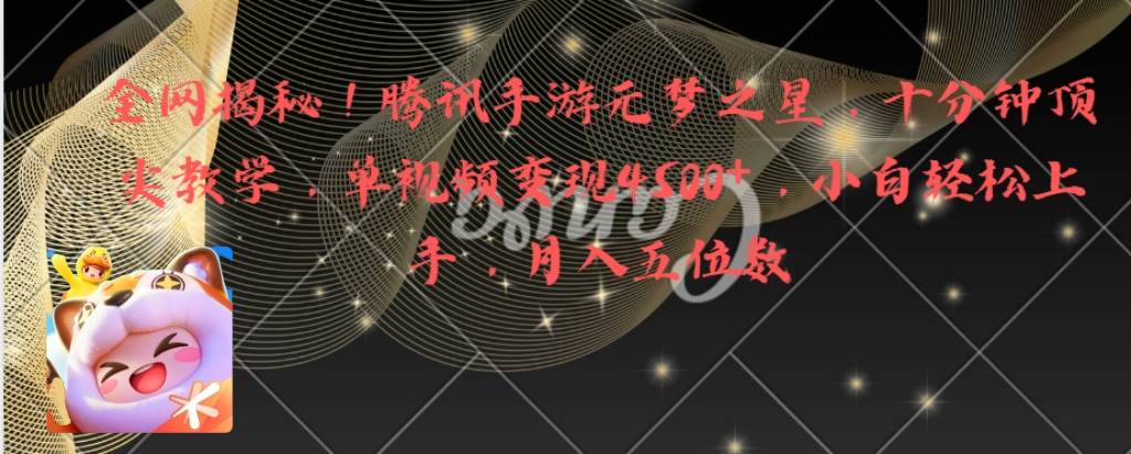 全网揭秘！腾讯手游元梦之星，十分钟顶尖教学，单视频变现4500+，源码仅供个人学习研究，不可商用