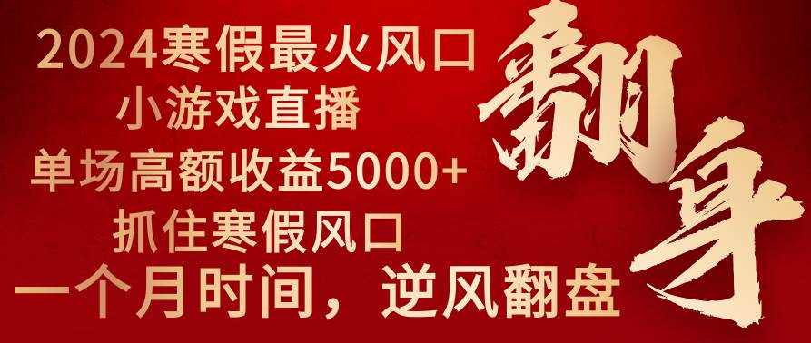 2024年最火寒假风口项目 小游戏直播 单场收益5000+抓住风口 一个月直接提车，源码仅供个人学习研究，不可商用