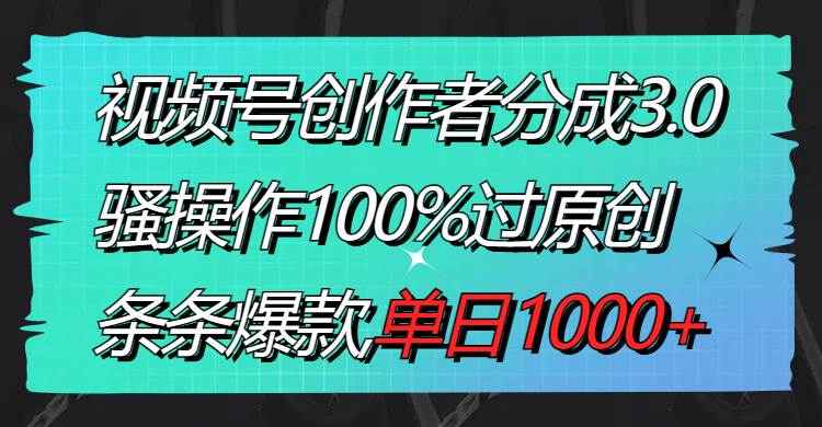 视频号创作者分成3.0玩法,骚操作100%过原创,条条爆款,单日1000+,源码仅供个人学习研究,不可商用